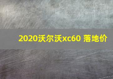 2020沃尔沃xc60 落地价